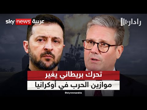 فيديو | بريطانيا تمهد لتحرك جديد يعيد رسم موازين القوة في أوكرانيا.. ما التفاصيل؟ | #رادار