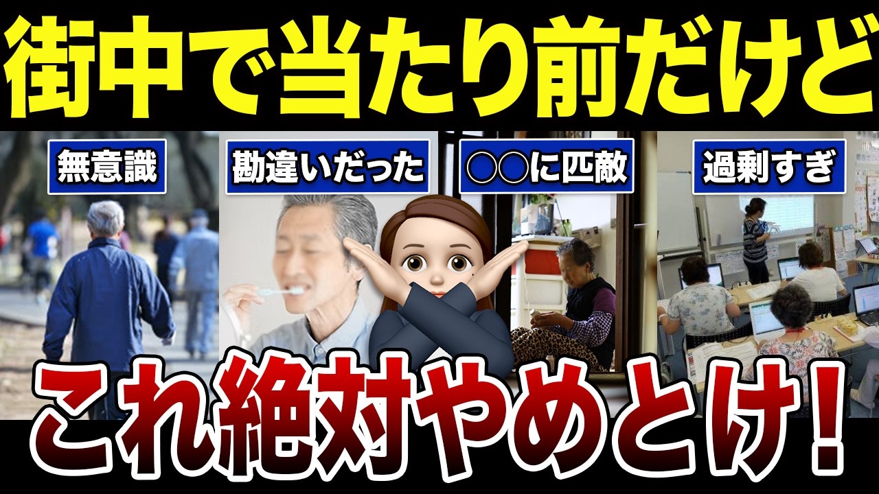 【シニアあるある】皆んな当たり前にやってるけど、実際は悪習慣になってる行動！口コミ30選紹介します