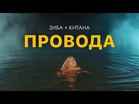 Зиба & Китана - Провода (Official music video)