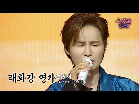[클린버전] 섬세한 연가가 심금을 울립니다💧 ❤️ 김희재 - 태화강 연가❤️ 트롯 올스타전 수요일밤에 TV CHOSUN 250730 방송