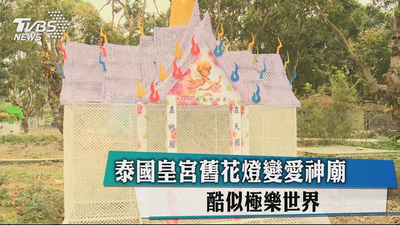 泰國皇宮舊花燈變愛神廟 酷似極樂世界