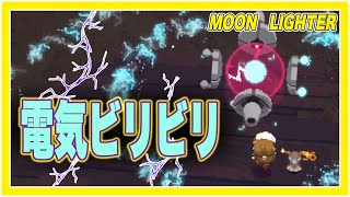 【Moonlighter】電気ビリビリ！？セントロン初挑戦！
