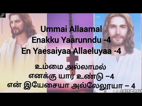 ummaiyallamal enakku yarundhu lyrics in tamil & english உம்மை அல்லாமல் எனக்கு யார் உண்டு god is love