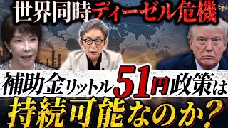 【世界同時ディーゼル危機】補助金リットル51円政策は持続可能なのか。ウクライナ・ロシア戦争の影響は？
