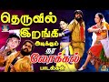 தெருவில் இறங்கி அடிக்கும் தர லோக்கல்