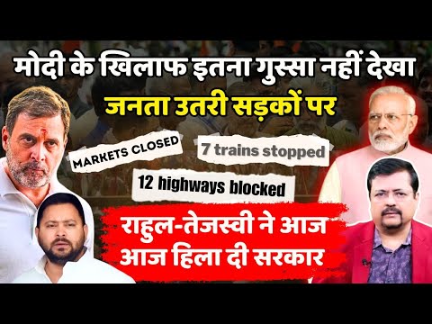 प्रधानसेवक के खिलाफ आम जनता सड़कों पर | राहुल-तेजस्वी ने आज हिला दी सरकार | Deepak Sharma |
