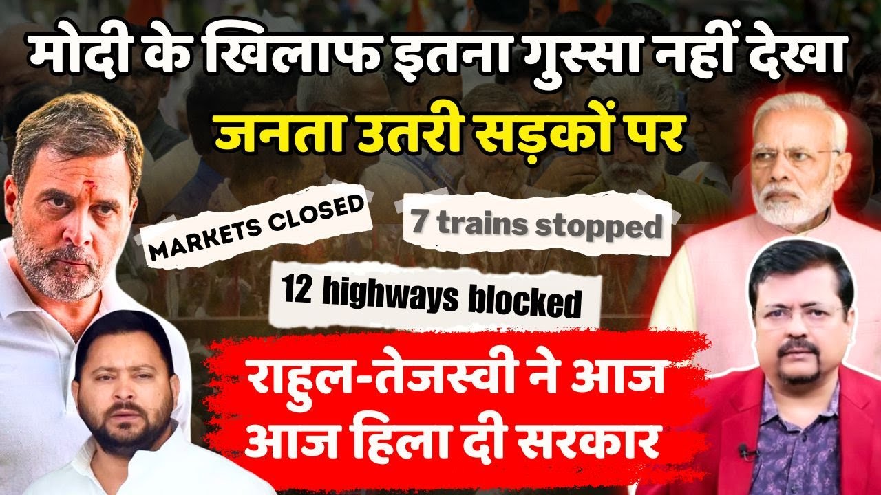 प्रधानसेवक के खिलाफ आम जनता सड़कों पर | राहुल-तेजस्वी ने आज हिला दी सरकार | Deepak Sharma |