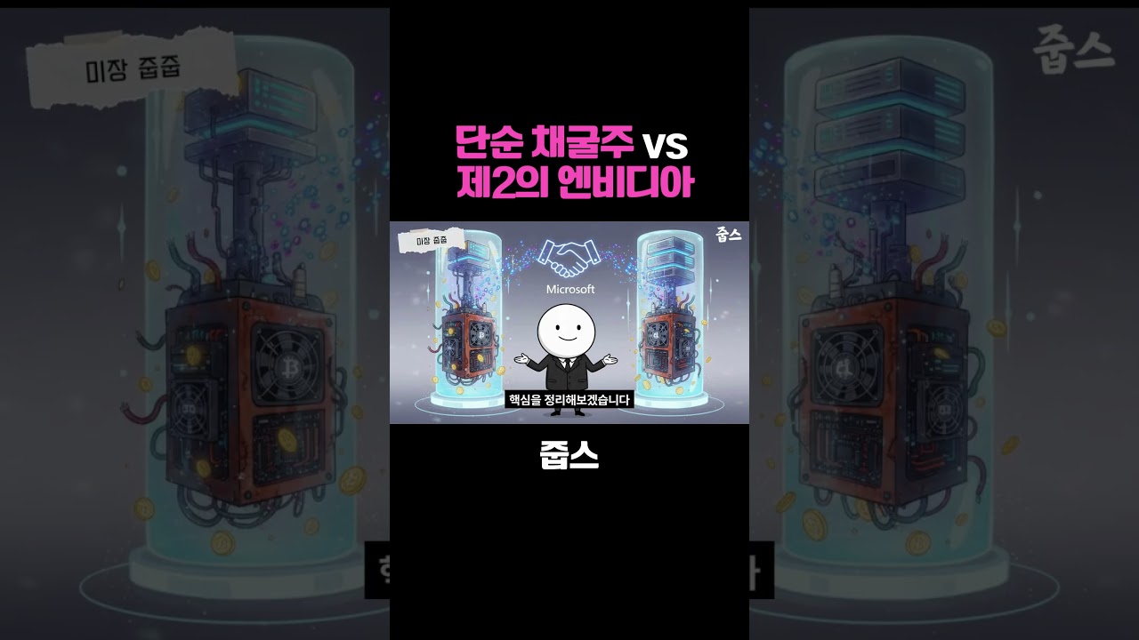 단순 채굴주 vs 제2의 엔비디아