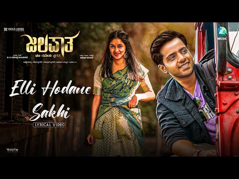 ಎಲ್ಲಿ ಹೋದನೆ ಸಖಿ ಲಿರಿಕಲ್ ವಿಡಿಯೋ-ಜಲಪಾತ