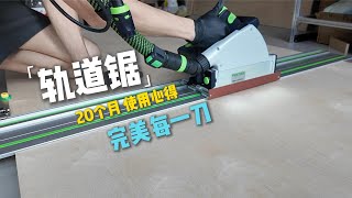 DIY新手友好 轨道锯切好每一刀