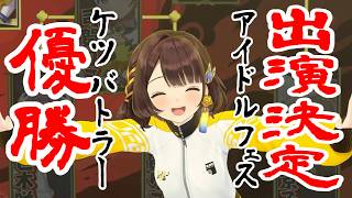 【にじフェス振り返り】ケツバトラー優勝✨️嬉しい告知も！最高の二日間をありがとう💛【司賀りこ/にじさんじ】
