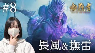 2体同時は無理。【鬼武者Way of the Sword初見実況プレイ#8】