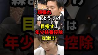 森ようすけ「年少扶養控除、絶対復活！」 #政治 #shorts #高市早苗