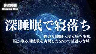 【深睡眠で寝落ち】SNSで話題！深い睡眠へ誘う睡眠導入音楽、すぐ眠れる、ストレス緩和、疲労回復、Deep Sleep Music　＊02041011-2