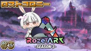 #3【ARK:SA / Lost Colony】今日こそアルゲンをテイムする！withトライブメンバー【ASA/ARK: Survival Ascended】#RozeARK3#Vtuber#兎雪柊那