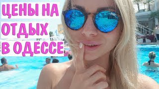 Одесса 2018. Пляжи, море, цены на отдых и жилье. Курортный сезон, Аркадия, Золотой берег
