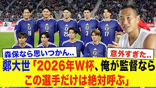 【サッカー日本代表】鄭大世「オレが監督ならコイツは絶対呼ぶ」鄭大世が漏らしたワールドカップに欠かせない日本代表選手選考の『キーマン』が意外すぎた...【2026W杯】