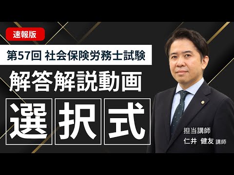 【選択式解答速報】2025年度 社会保険労務士試験【クレアール社労士講座】
