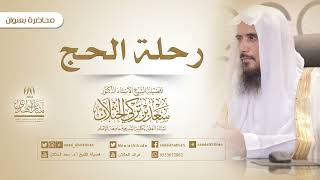 صورة رحلة الحج