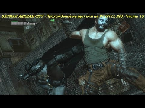 Batman Arkham City - Прохождение на русском на PC (Full HD) - Часть 15