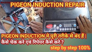 Pigeon induction repair || Pigeon induction cooktop repair | Pigeon induction on nahi ho rahi hai ||