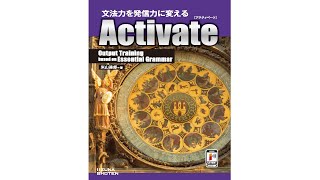 文法力を発信力に変えるActivate［コンセプト編］