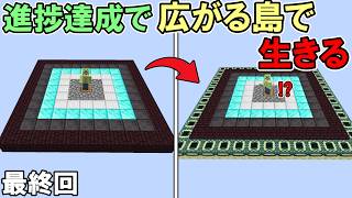 【マイクラ】#6 進捗達成すると広がる島で生きる　～最終回～【マインクラフト】【マイクラ実況】
