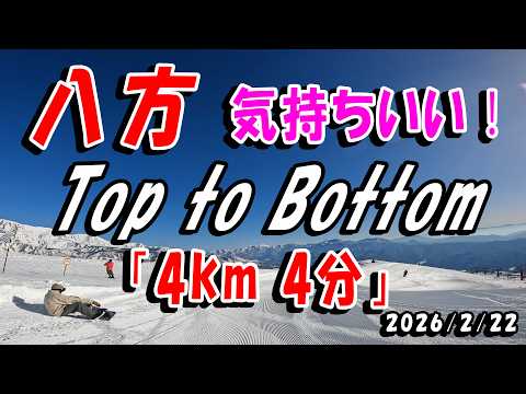 Video: 【4km 4分】八方尾根スキー場 山頂からゴンドラまでノンストップ滑走！Top to Bottom