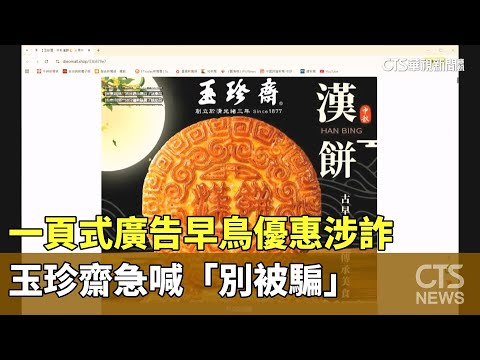 一頁式廣告早鳥優惠涉詐　玉珍齋急喊「別被騙」