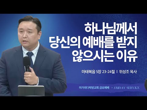 [위성조 목사] 하나님께서 당신의 예배를 받지 않으시는 이유 | 금요집회 | 2025.11....