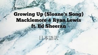 Growing up ft Ed Sheeran -  Macklemore &amp; Ryan Lewis japanese lyrics