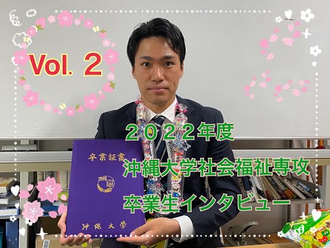 福祉文化学科 ２０２２年度卒業生インタビューVol.２