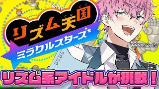 【 リズム天国 ミラクルスターズ 】アイドルならリズム取れてなんぼだよな？【 皇れお  / にじさんじ 】