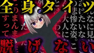深層組七女小城夜みるく、配信で着た全身タイツが脱げなくなり悲惨な姿となる【Vtuber切り抜き】