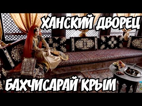 Ханский дворец Крым. Бахчисарай Крым. Отдых в Крыму 2022.