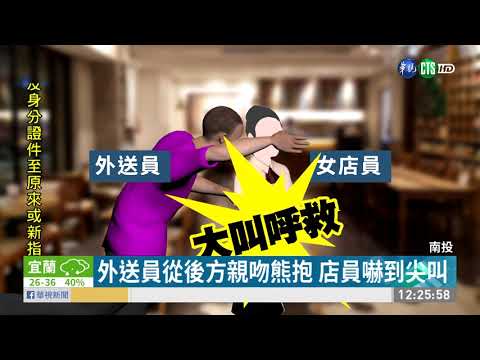 追求女店員不成 外送員尾隨熊抱親吻