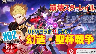 【女性実況…崩壊スターレイル】UBWコラボ第2弾 『幻造・聖杯戦争』やりまーす(°∀°)【オンパロス依存の開拓者】