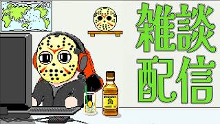 【雑談】夏も終わりましたね、暑い中お疲れ様でした (一般配信8月号)【ゲーム実況者雑談】概要に放送の注意事項あり 島津の鉄砲兵