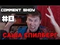 Comment Show #8: Саша Спилберг (Sasha Spilberg) 