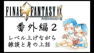 [夫婦で]FF９実況番外編２[BGM実況]