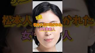松本人志に抱かれた女性芸能人5選#常盤貴子 #優香 #島袋寛子