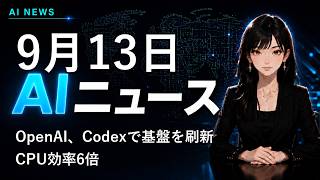 【2026年9月13日AIニュース】OpenAI、Codexで基盤を刷新、CPU効率6倍
