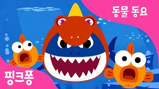 공룡 아기상어 | 공룡 상어가족 | 동물동요 | @핑크퐁! 아기상어 올리 핑크퐁! 인기동요