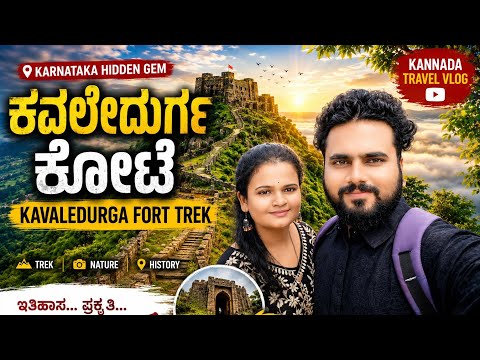 ಕವಲೇದುರ್ಗ ಕೋಟೆ | Kavaledurga Fort Trek | Karnataka Hidden Gem | Kannada Travel Vlog