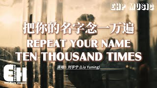 Download lagu Repeat Your Name Ten Thousand Times – Liu Yuning | 刘宇宁 - 把你的名字念一万遍【动态歌词/English Subs/Pinyin】 mp3