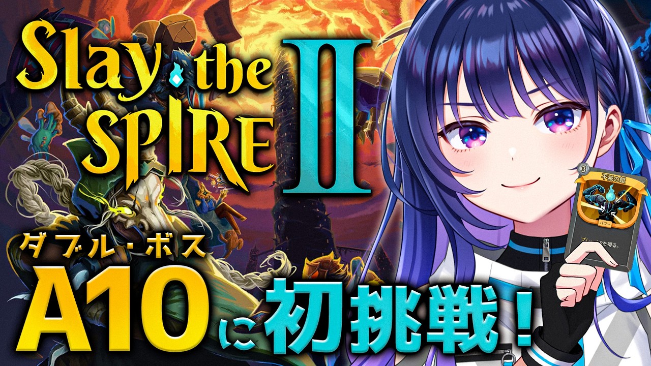 【Slay the Spire2】知力と豪運担当アイドルによる突然のA10初挑戦【#ヴイアラ / 上水流宇宙】