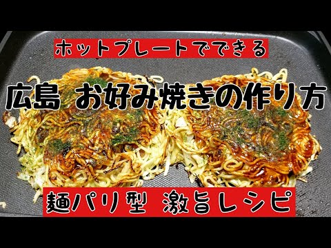 Cómo hacer fideos Hiroshima Okonomiyaki tipo París