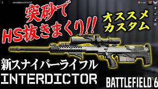 他SRより一撃距離が長いのに 突砂でもバスバス当たるINTERDICTOR [BF6] [バトルフィールド6 ] [Redsec]