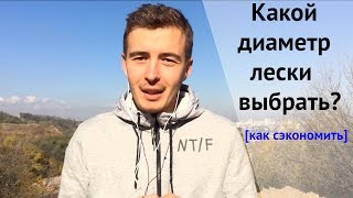 Леску какого диаметра ставить на удочку