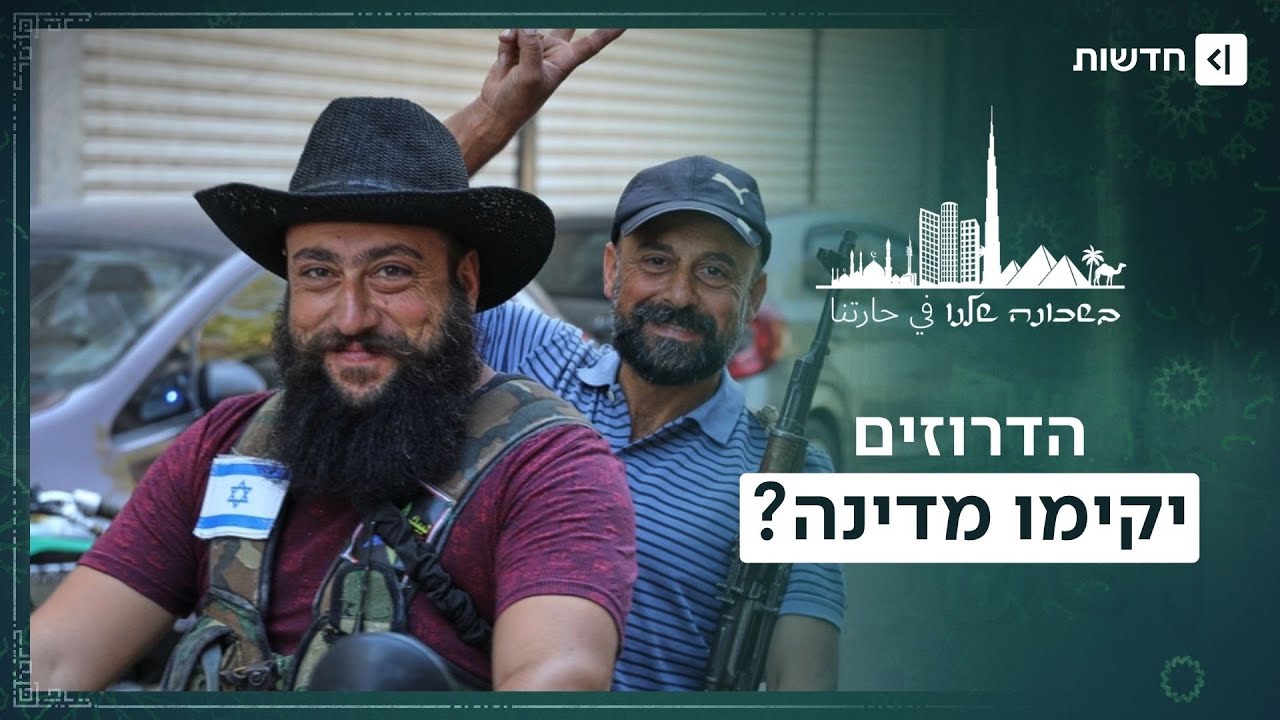 דרוזים, כורדים ואסלאמיסטים: כך הפכה סוריה לפאזל המסובך בעולם | בשכונה שלנו